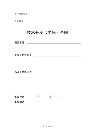 技术研究开发(委托)合同模板