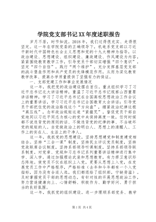 学院党支部书记XX年度述职报告