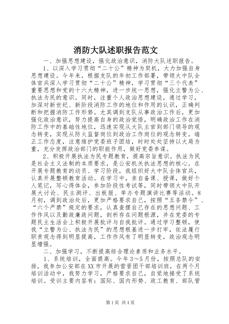 消防大队述职报告范文_第1页