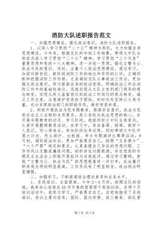 消防大队述职报告范文