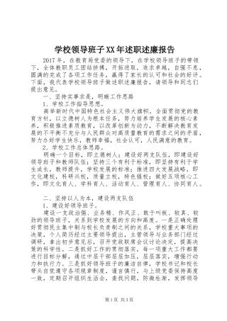 学校领导班子XX年述职述廉报告