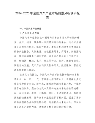 2024-2025年全国汽车产业市场前景分析调研报告