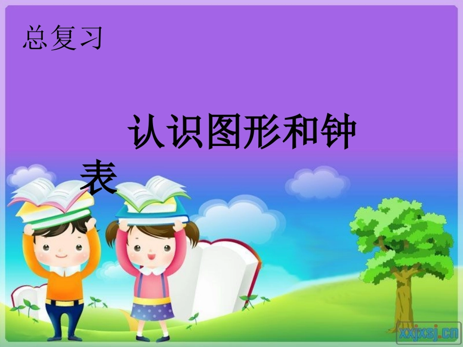 新课标人教版数学一年级上册复习认识图形和钟表课件_第1页