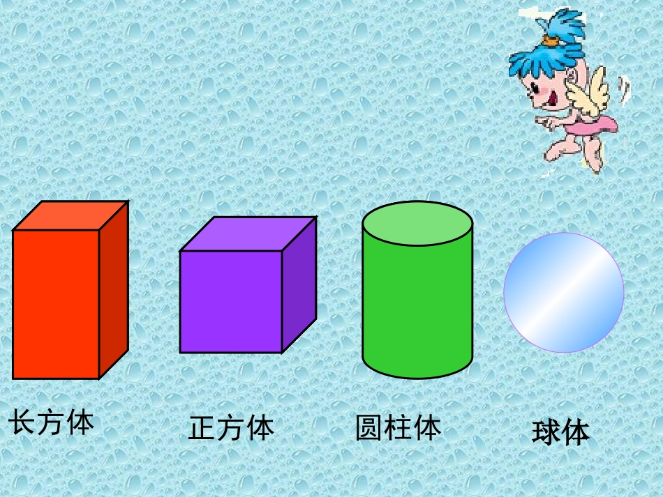 新课标人教版数学一年级上册复习认识图形和钟表课件_第2页