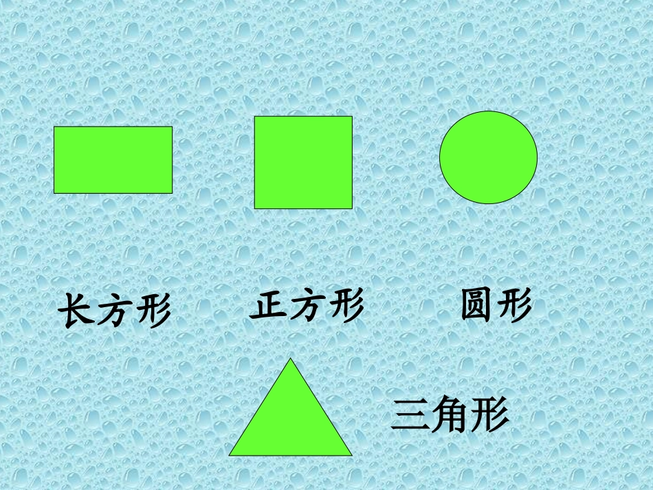 新课标人教版数学一年级上册复习认识图形和钟表课件_第3页