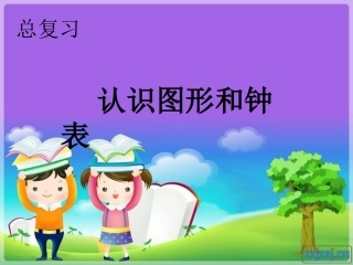 新课标人教版数学一年级上册复习认识图形和钟表课件