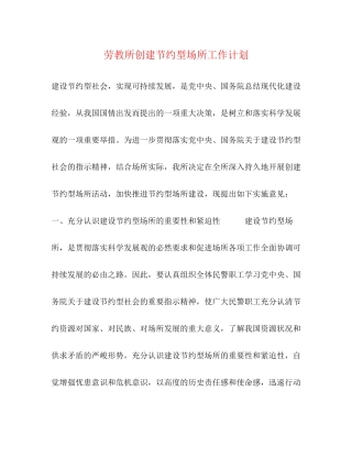 劳教所创建节约型场所工作计划