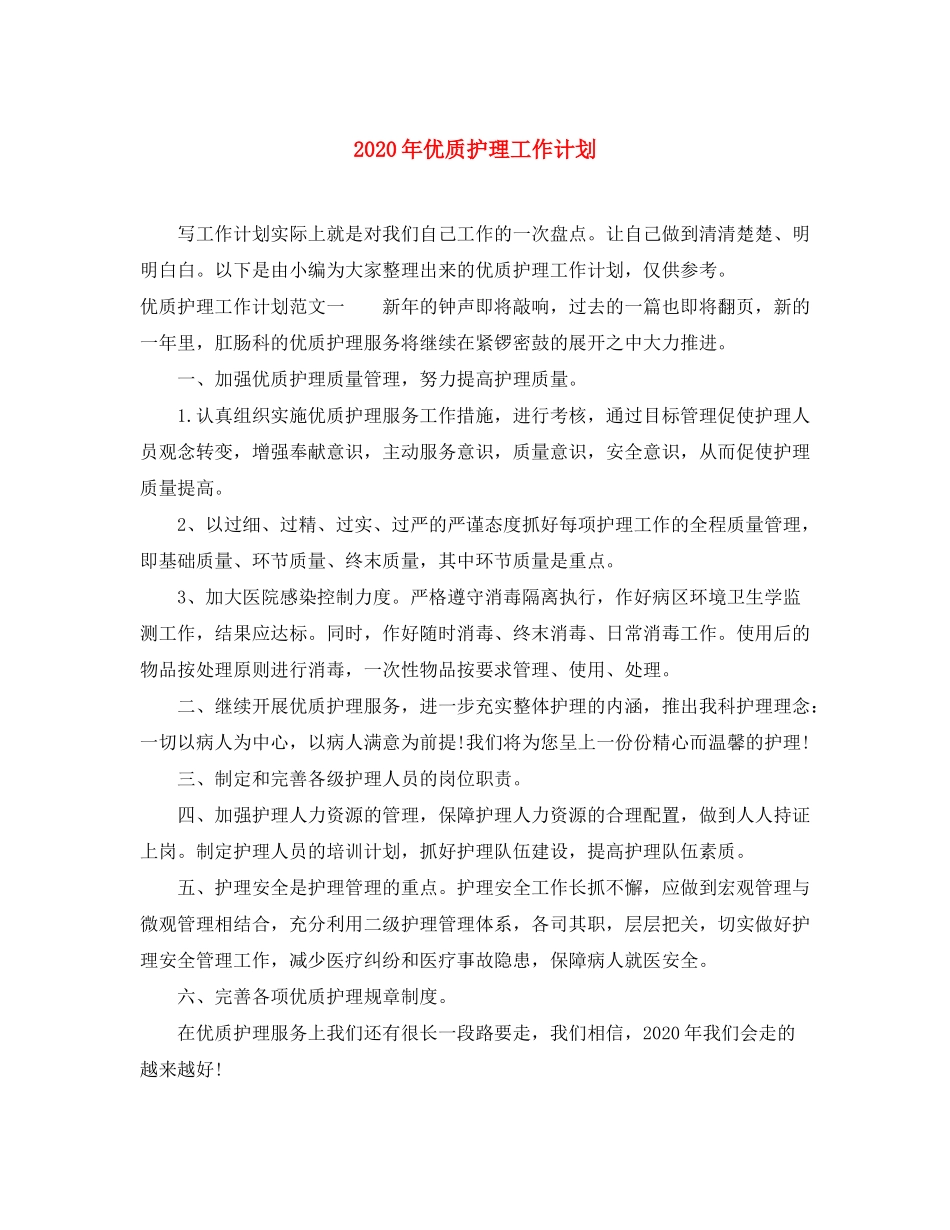 2020年优质护理工作计划1)_第1页