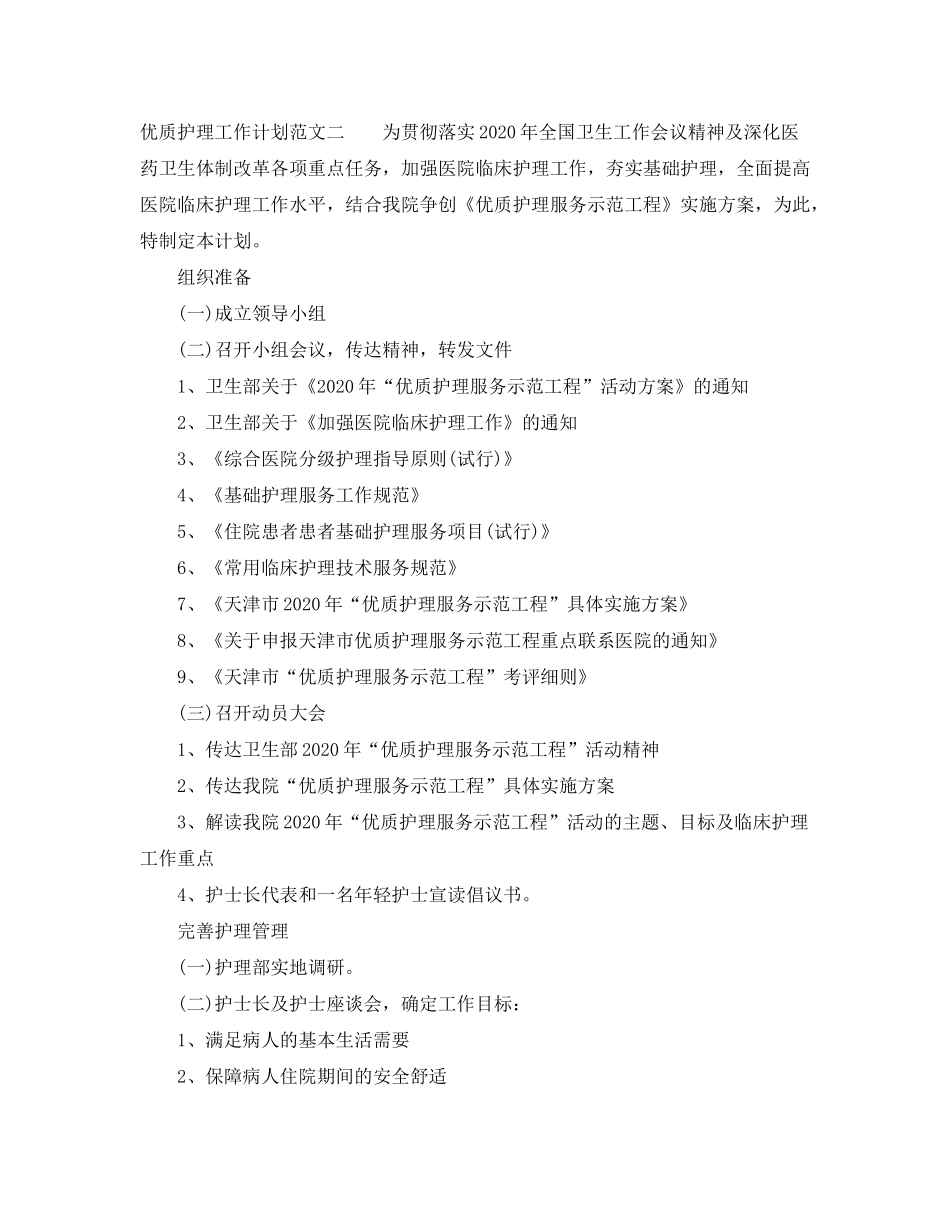 2020年优质护理工作计划1)_第2页