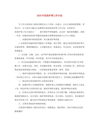 2020年优质护理工作计划1)