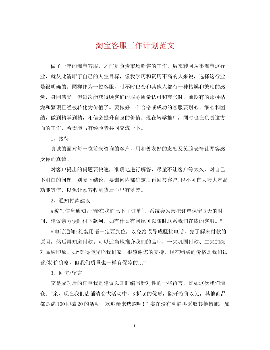 淘宝客服工作计划范文2_第1页