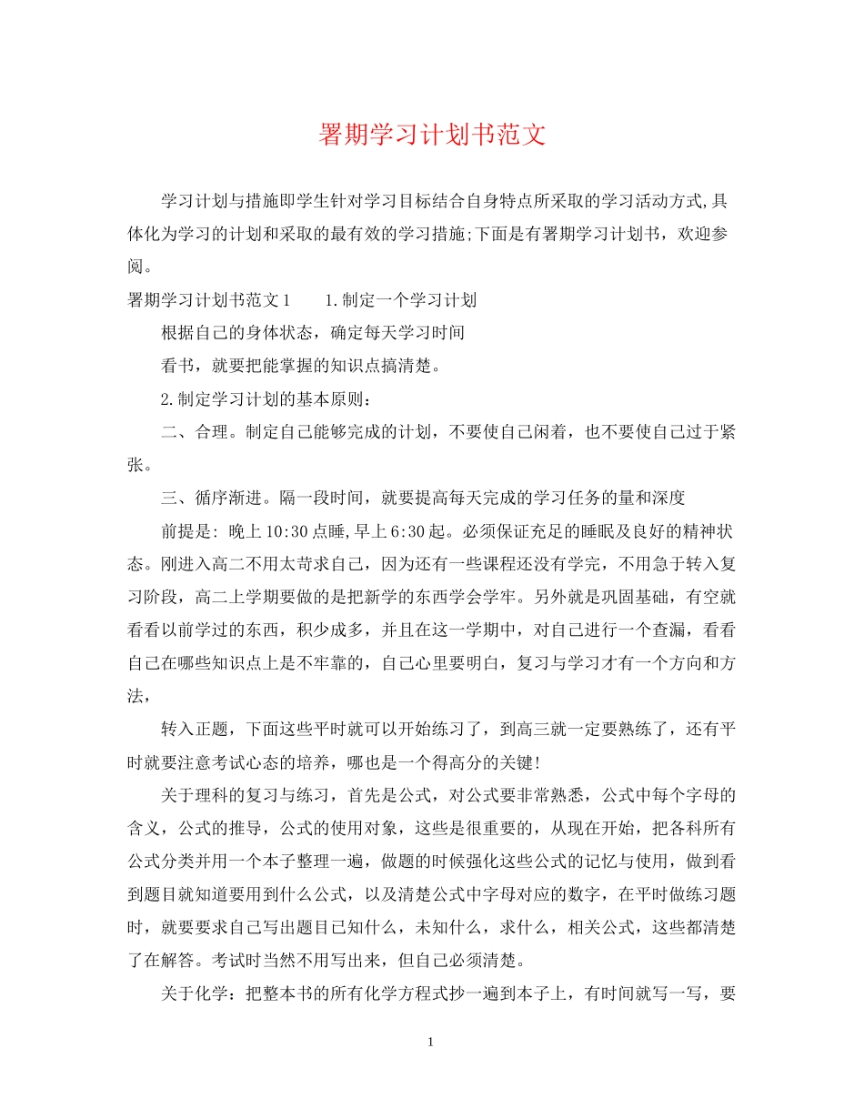 署期学习计划书范文_第1页