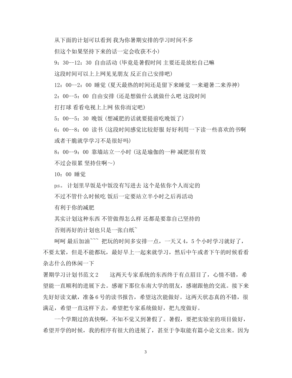 署期学习计划书范文_第3页