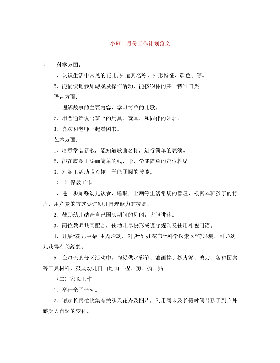 小班二月份工作计划范文_第1页