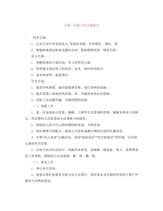 小班二月份工作计划范文