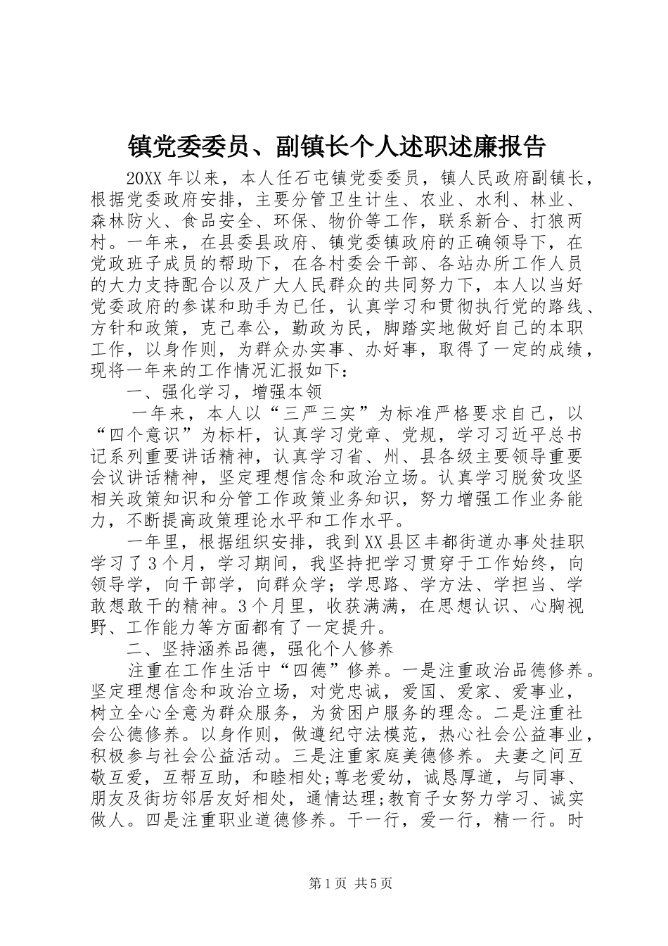 镇党委委员、副镇长个人述职述廉报告_第1页