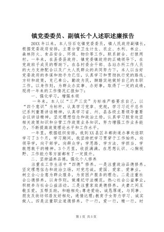 镇党委委员、副镇长个人述职述廉报告