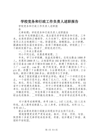 学校党务和行政工作负责人述职报告