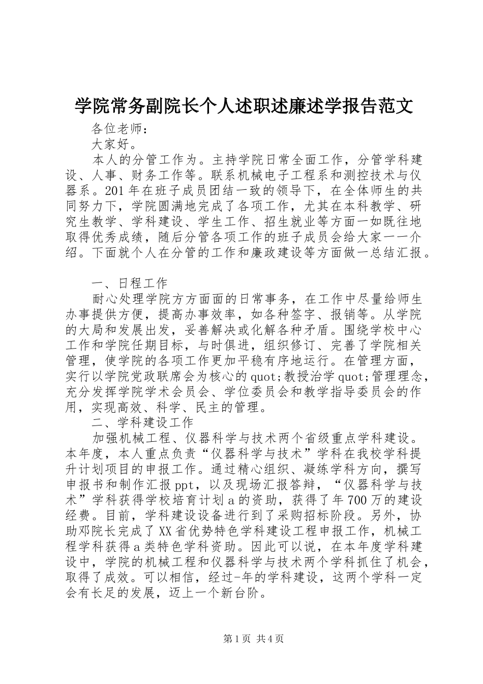 学院常务副院长个人述职述廉述学报告范文_第1页