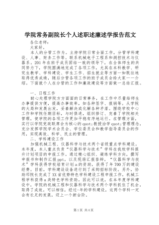 学院常务副院长个人述职述廉述学报告范文