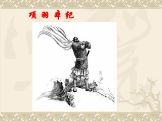 复件项羽本纪qwj