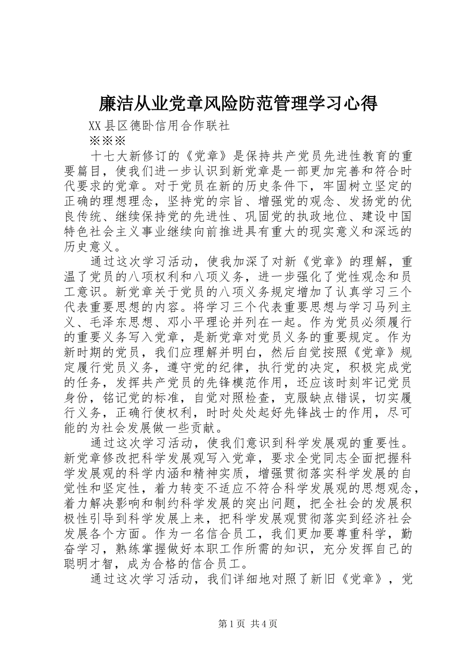 廉洁从业党章风险防范管理学习体会_第1页