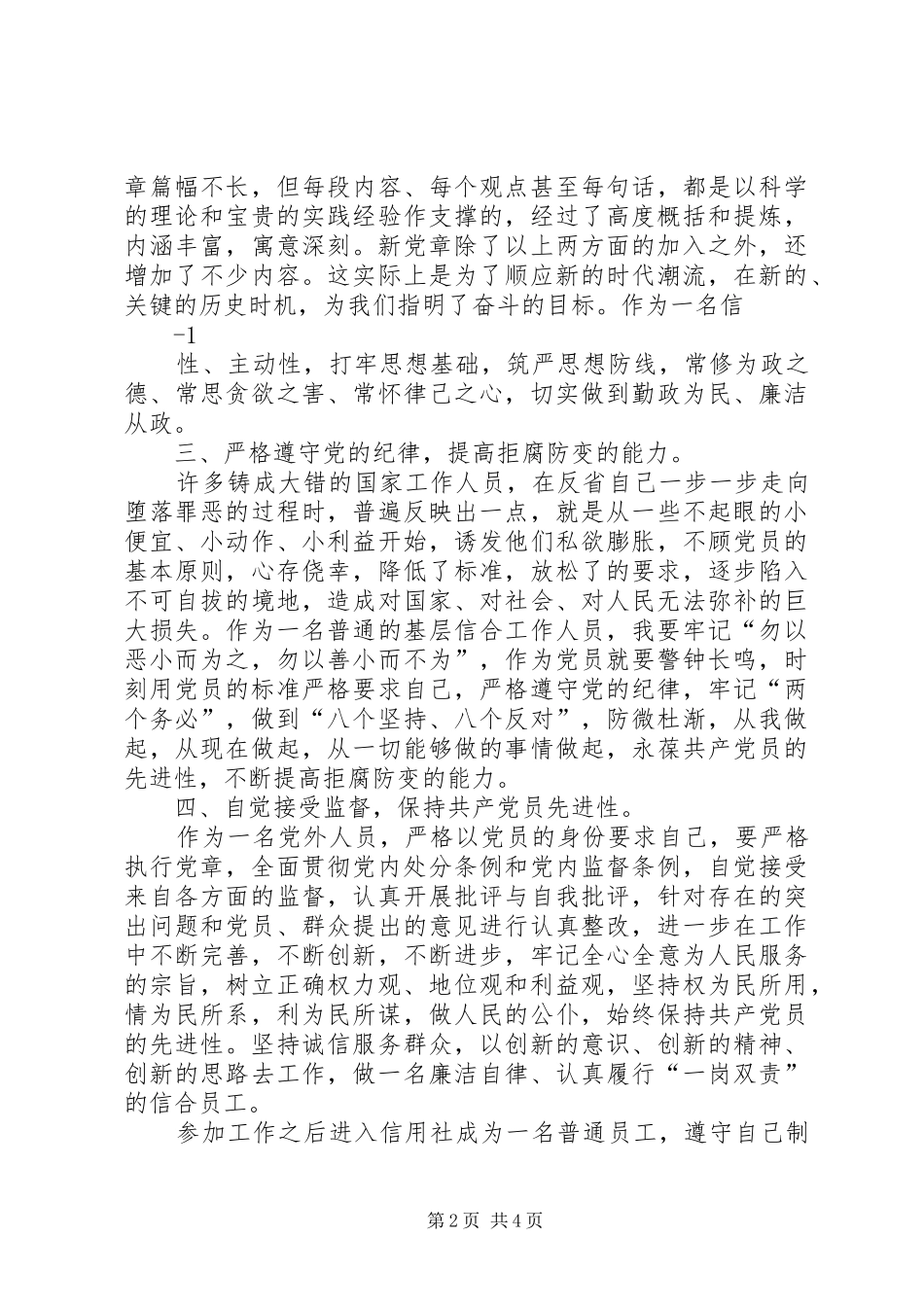 廉洁从业党章风险防范管理学习体会_第2页