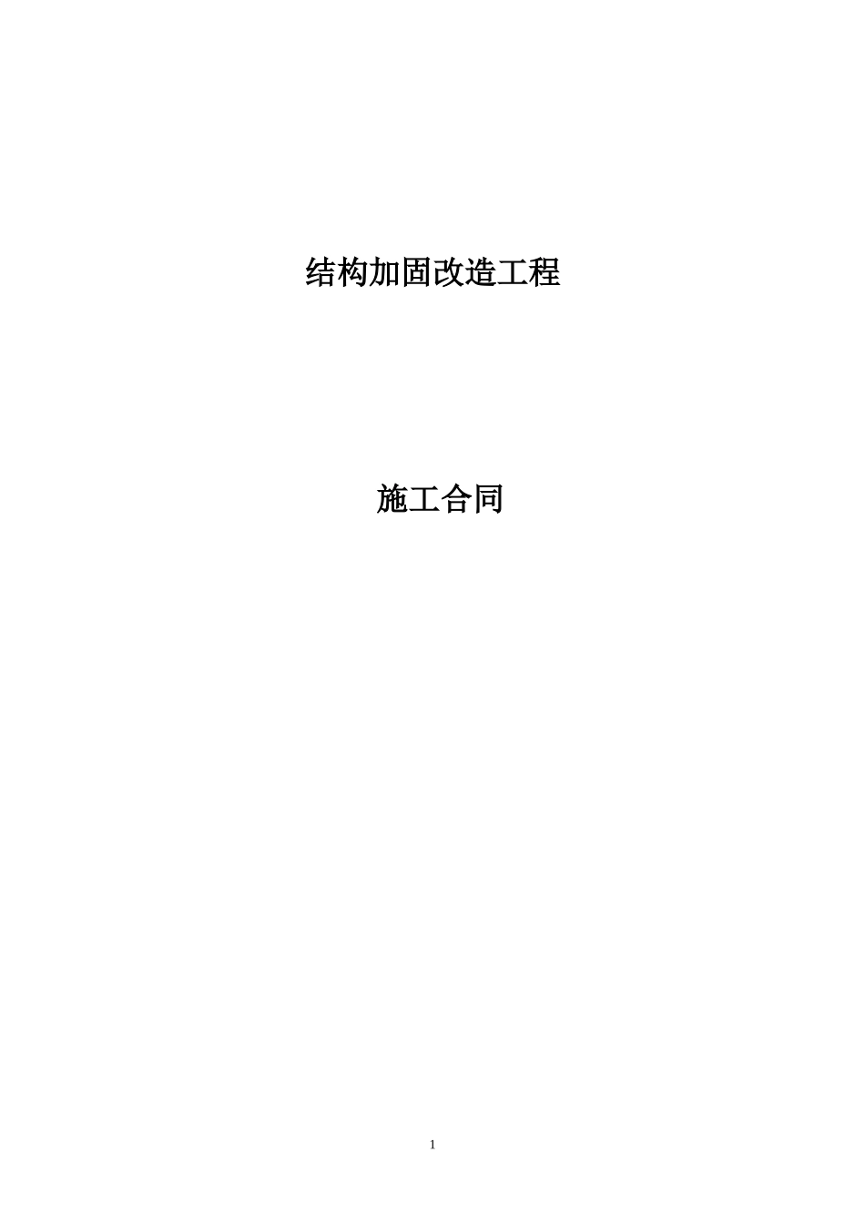 加固结构合同_第1页
