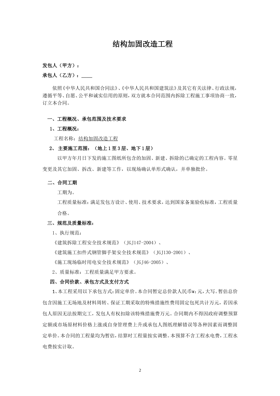 加固结构合同_第2页