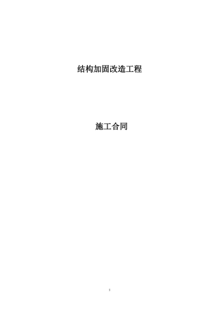 加固结构合同