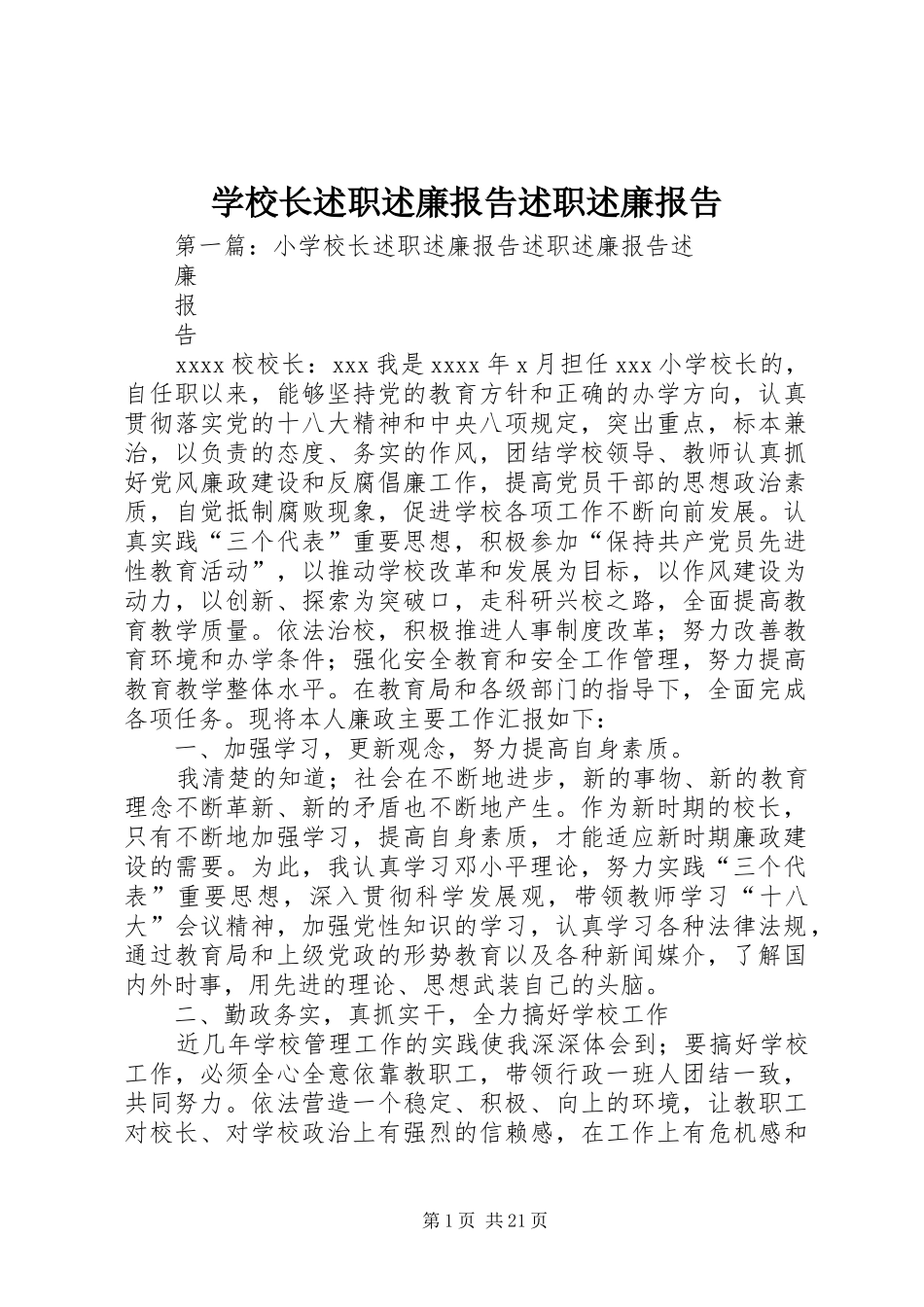 学校长述职述廉报告述职述廉报告_第1页