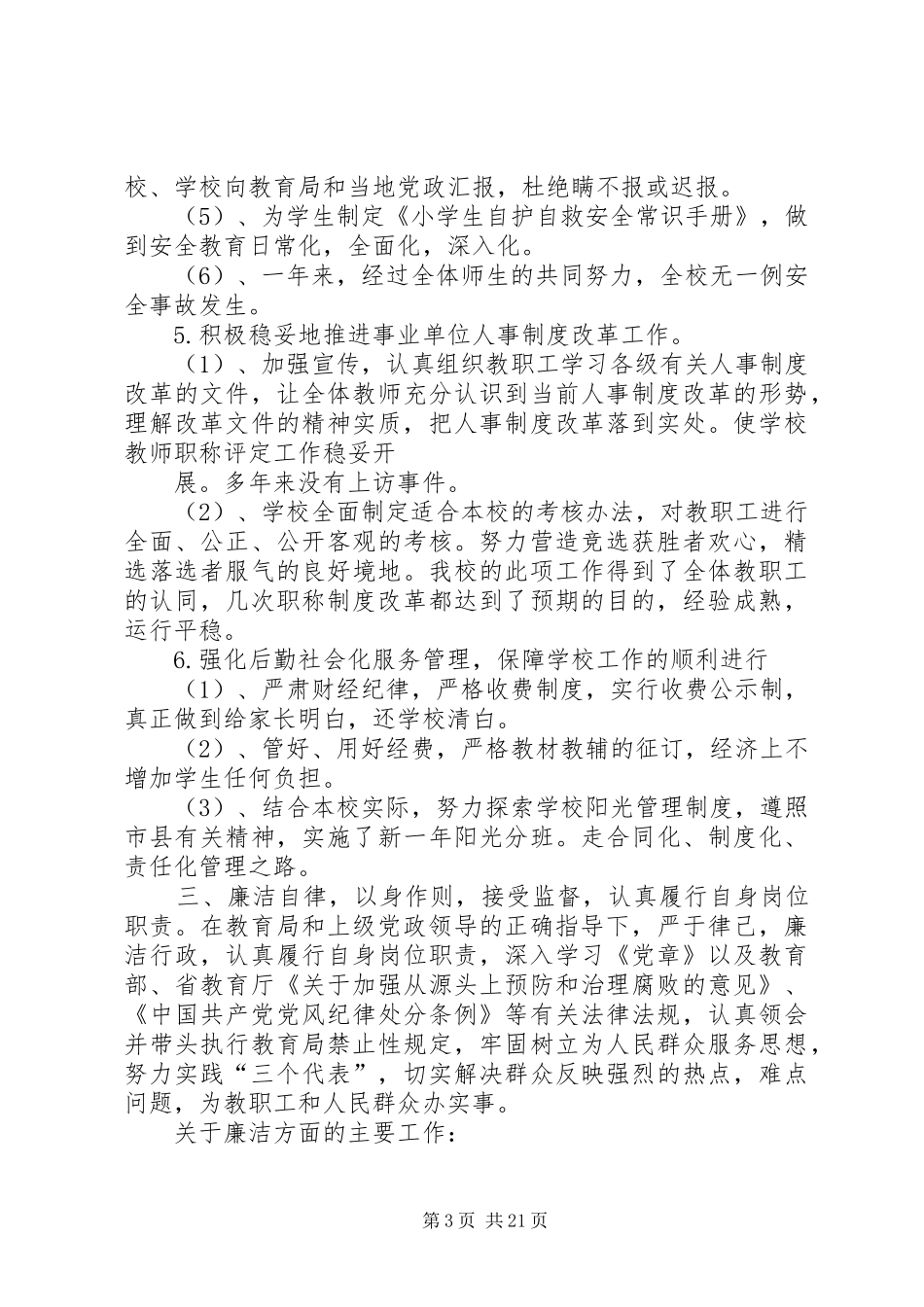 学校长述职述廉报告述职述廉报告_第3页