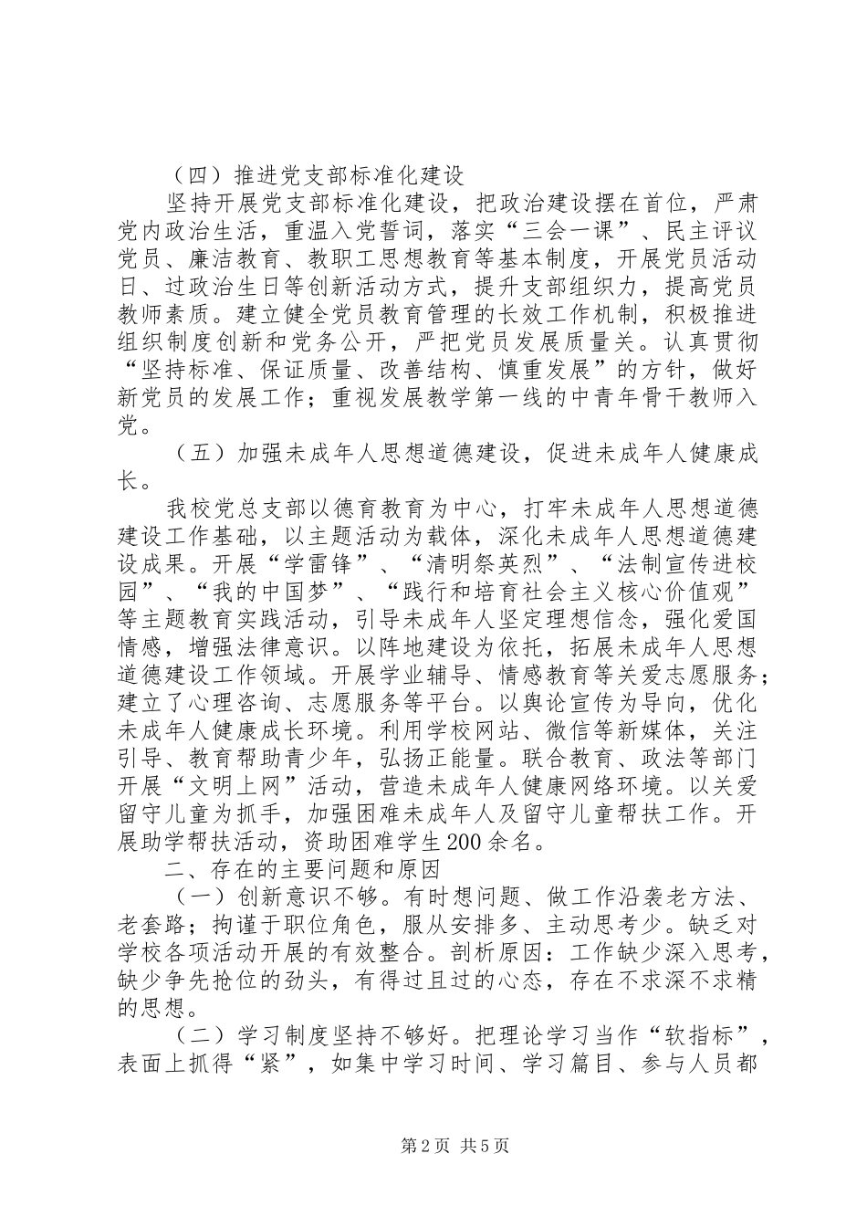 学校党总支部和本人抓基层党建工作述职报告_第2页