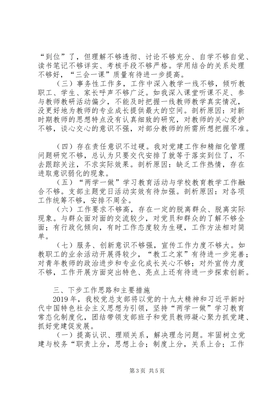 学校党总支部和本人抓基层党建工作述职报告_第3页