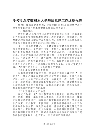 学校党总支部和本人抓基层党建工作述职报告