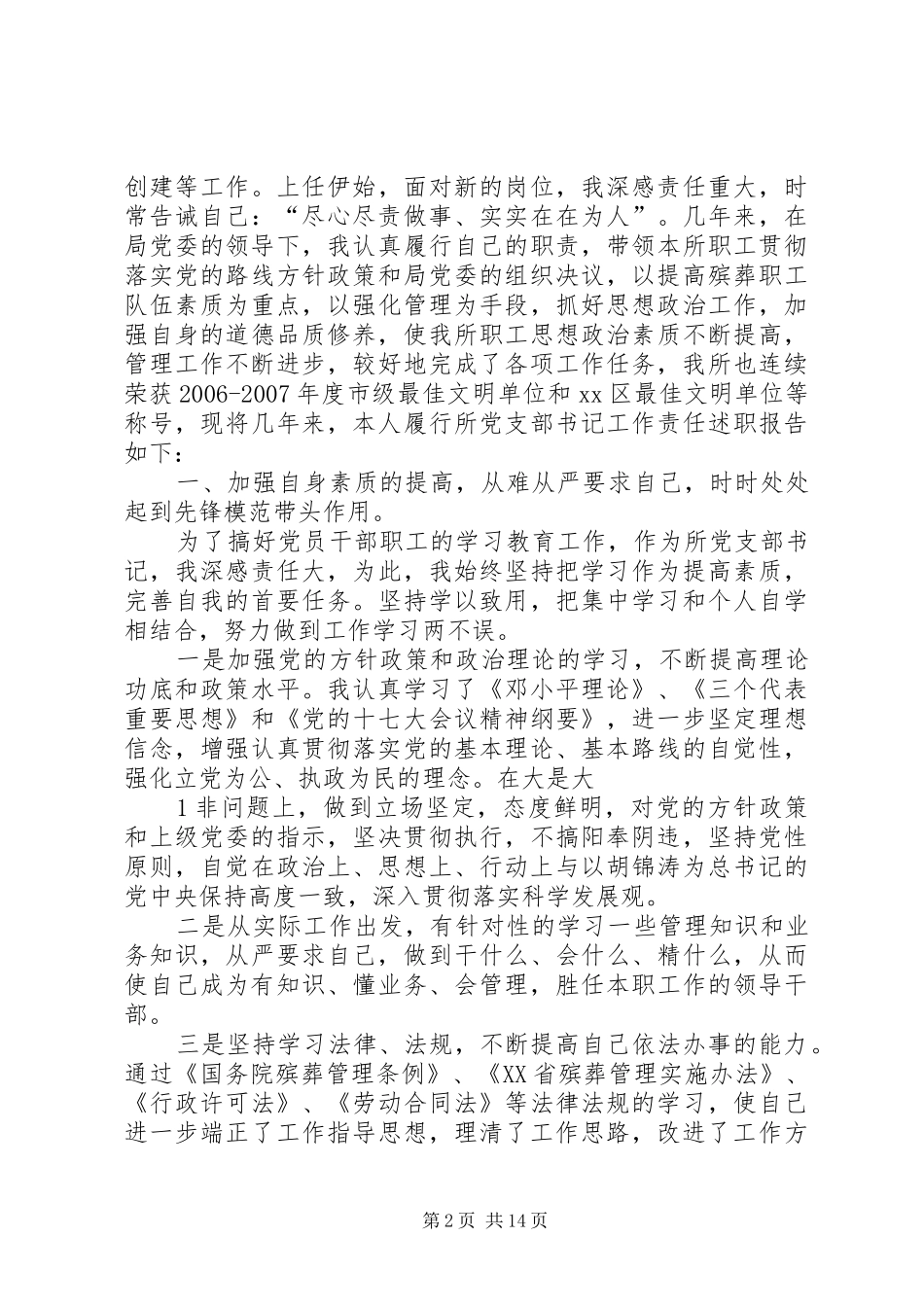 镇党支部书记的述职述廉报告_第2页