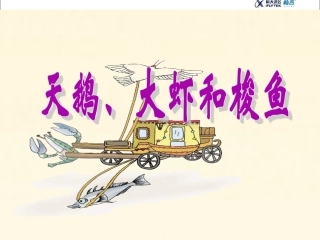 天鹅大虾和梭鱼课件2