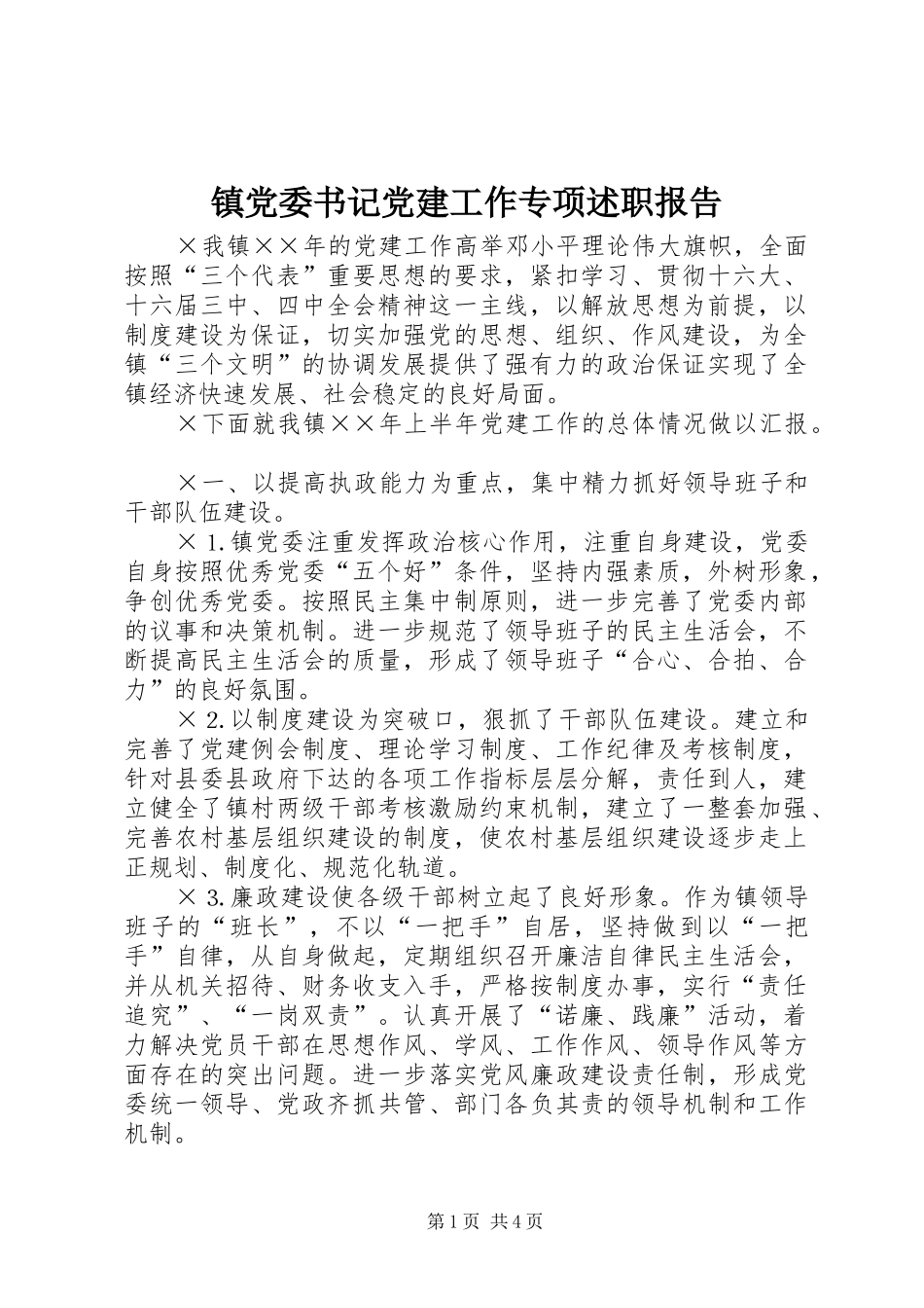 镇党委书记党建工作专项述职报告_第1页