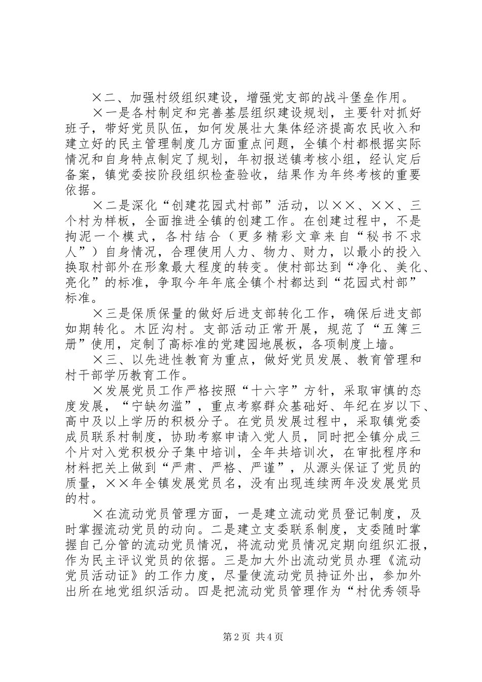 镇党委书记党建工作专项述职报告_第2页