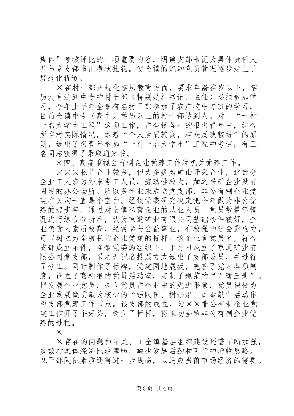 镇党委书记党建工作专项述职报告_第3页