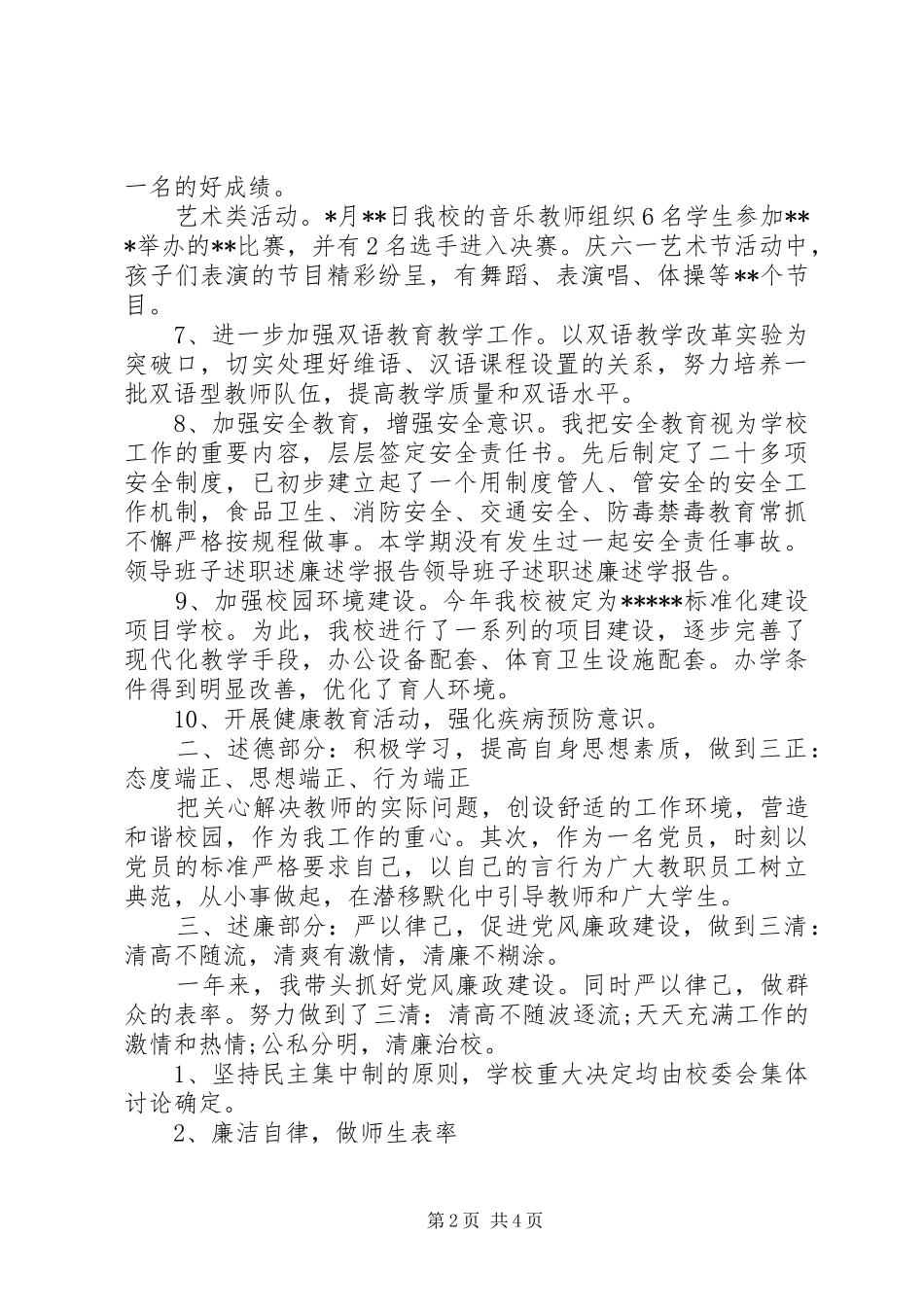 学校班子述职述廉述学报告_第2页