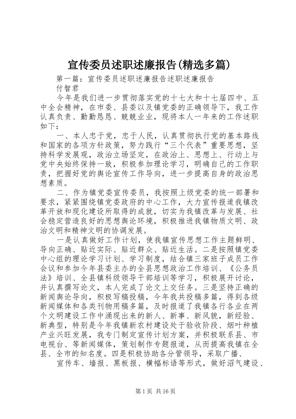 宣传委员述职述廉报告(精选多篇)_第1页