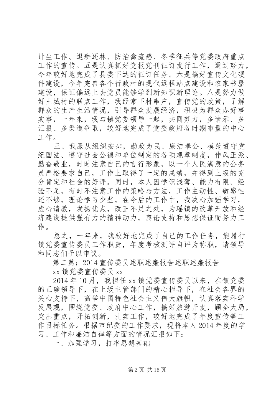 宣传委员述职述廉报告(精选多篇)_第2页