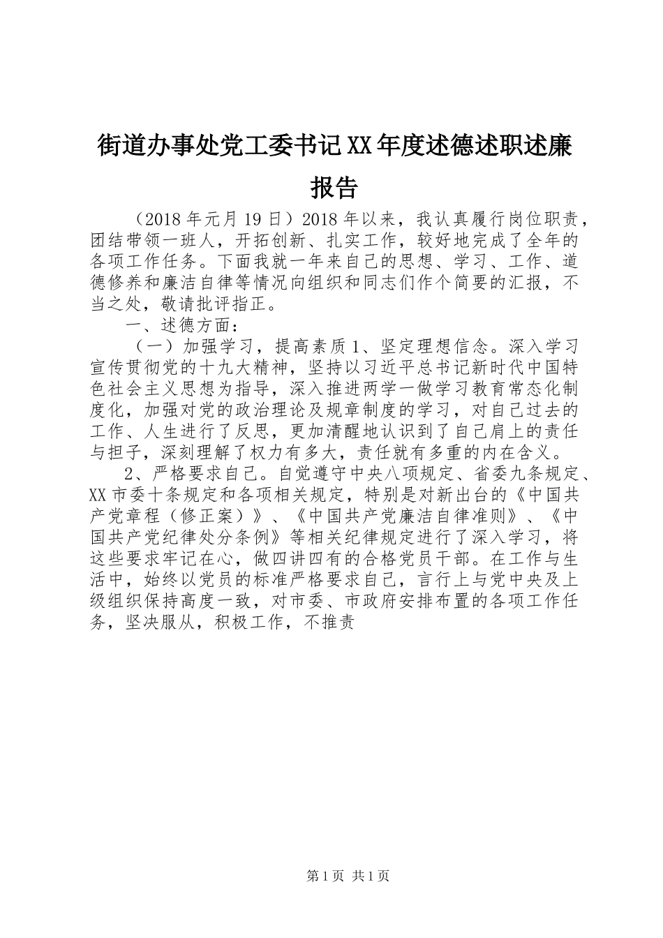街道办事处党工委书记XX年度述德述职述廉报告_第1页