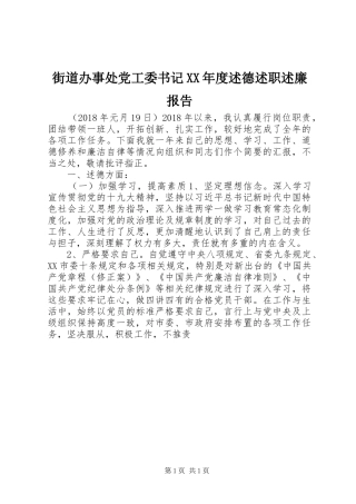 街道办事处党工委书记XX年度述德述职述廉报告