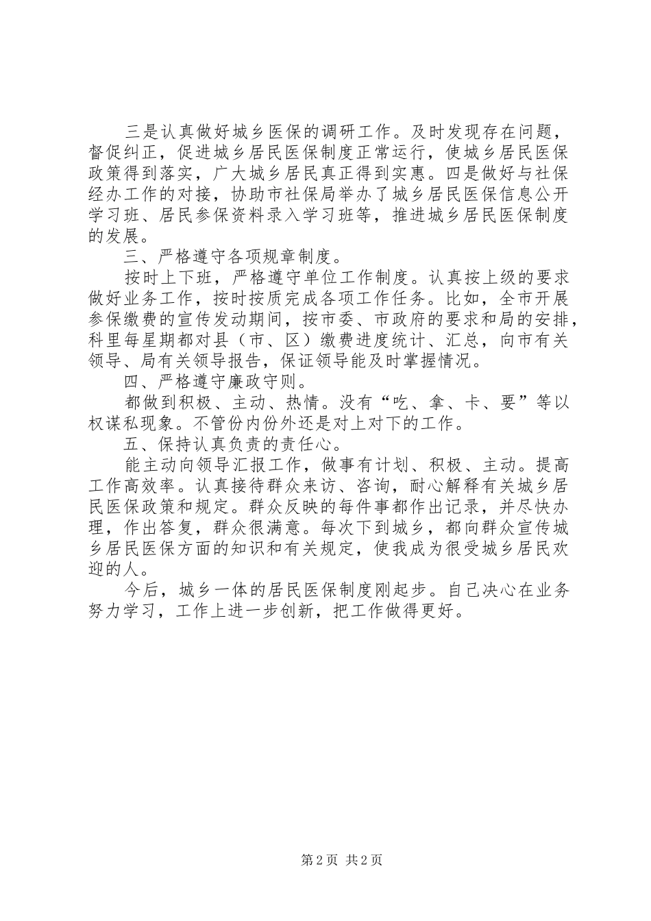医保科长个人述职述廉汇报_第2页