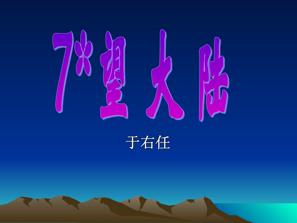 望大陆_PPT课件_第1页