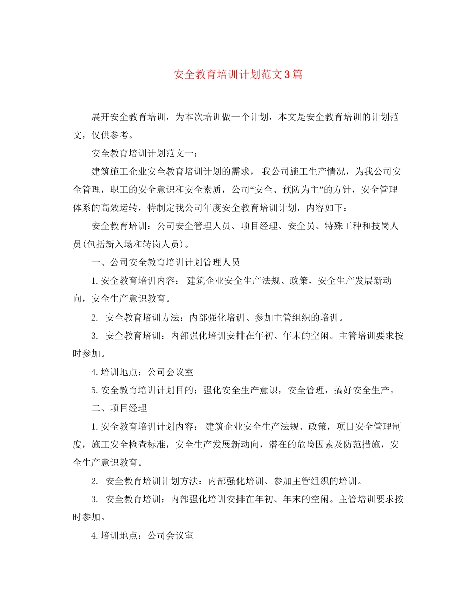 安全教育培训计划范文3篇_第1页
