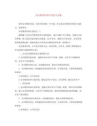 安全教育培训计划范文3篇