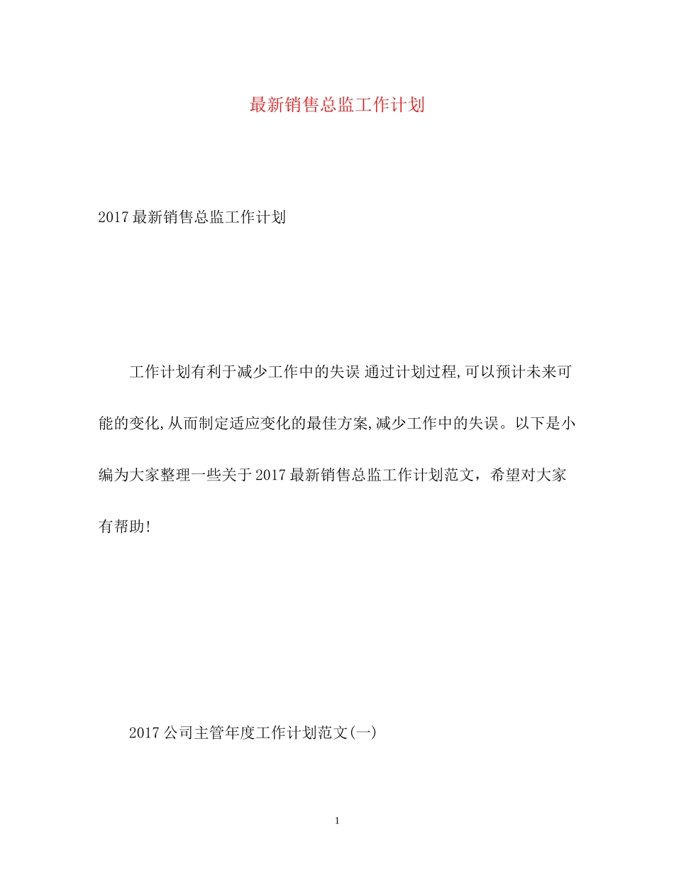 销售总监工作计划4_第1页